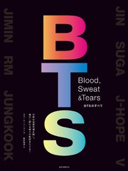 Blood， Sweat & Tears－BTSのすべて：世界の音楽市場を制し、進化し続ける彼らの軌跡をたどる！