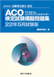 銀行研修社 ACO検定試験模擬問題集22年5月試験版