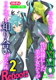 エッチできるＶＲＭＭＯで性奴隷にした美少女たちがリアルでも知り合いだった件　Reboot！２