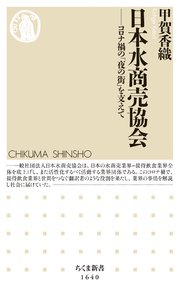 日本水商売協会 ──コロナ禍の「夜の街」を支えて