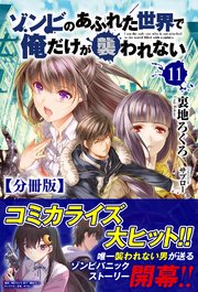 【分冊版】ゾンビのあふれた世界で俺だけが襲われない 11話（ノクスノベルス）