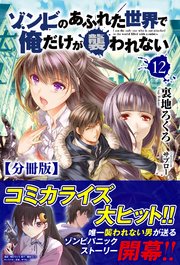 【分冊版】ゾンビのあふれた世界で俺だけが襲われない 12話（ノクスノベルス）