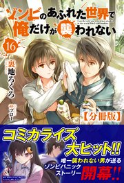 【分冊版】ゾンビのあふれた世界で俺だけが襲われない 16話（ノクスノベルス）