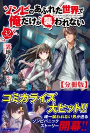 【分冊版】ゾンビのあふれた世界で俺だけが襲われない 32話（ノクスノベルス）