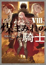 煤まみれの騎士 8巻