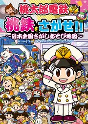 桃太郎電鉄 桃鉄をさがせ！！ ～日本全国さがしあそび地図～