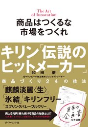 商品はつくるな 市場をつくれ―――キリン「伝説のヒットメーカー」商品づくり24の技法