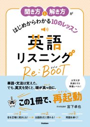 聞き方と解き方がはじめからわかる10のレッスン 英語リスニング Re:BOOT