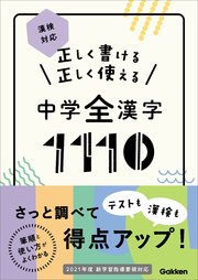 正しく書ける 正しく使える 中学全漢字1110 漢検対応