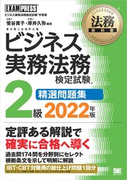 法務教科書 ビジネス実務法務検定試験(R)2級 精選問題集 2022年版