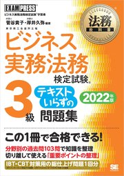 法務教科書 ビジネス実務法務検定試験(R)3級 テキストいらずの問題集 2022年版