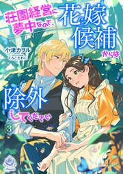 荘園経営に夢中なので、花嫁候補からは除外してください
