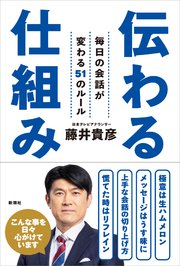 伝わる仕組み―毎日の会話が変わる51のルール―