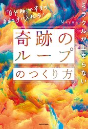 ミラクルが止まらない「奇跡のループ」のつくり方 「自分軸」で本当の自由を手に入れる！