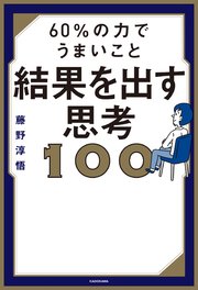 60％の力でうまいこと結果を出す思考100