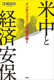 インテリジェンスで読み解く 米中と経済安保