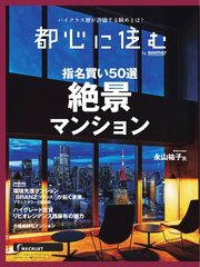 都心に住むbySUUMO 2024年12月号