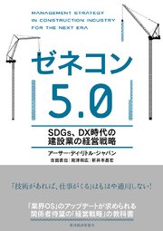 ゼネコン5．0―SDGs、DX時代の建設業の経営戦略