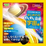 ナショジオキッズ 大きな写真で楽しむ はじめてのわくわく図鑑 宇宙編