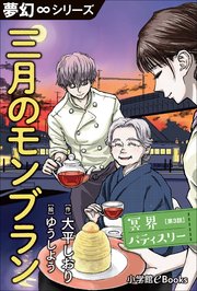 夢幻∞シリーズ 冥界パティスリー 第3話 三月のモンブラン
