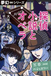 夢幻∞シリーズ 冥界パティスリー 第4話 探偵小説とオペラ