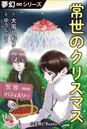 夢幻∞シリーズ 冥界パティスリー 第6話 常世のクリスマス