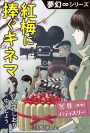 夢幻∞シリーズ 冥界パティスリー 第7話 紅梅に捧ぐキネマ