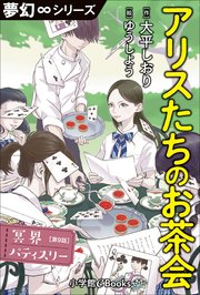夢幻∞シリーズ 冥界パティスリー 第9話 アリスたちのお茶会