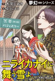 夢幻∞シリーズ 冥界パティスリー 第12話 ニライカナイに舞う雪よ