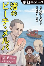 夢幻∞シリーズ 冥界パティスリー 第14話 渚のピーチ・メルバ