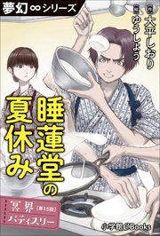 夢幻∞シリーズ 冥界パティスリー 第15話 睡蓮堂の夏休み