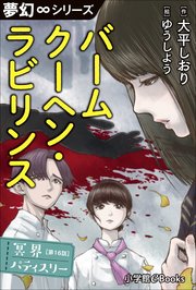 夢幻∞シリーズ 冥界パティスリー 第16話 バームクーヘン・ラビリンス