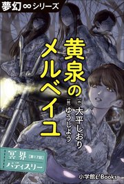 夢幻∞シリーズ 冥界パティスリー 第17話 黄泉のメルベイユ