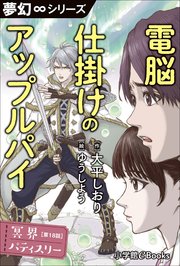 夢幻∞シリーズ 冥界パティスリー 第18話 電脳仕掛けのアップルパイ