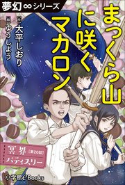 冥界パティスリー
