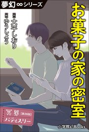 夢幻∞シリーズ　冥界パティスリー　第26話　お菓子の家の密室