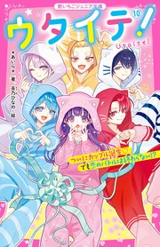 ウタイテ！
