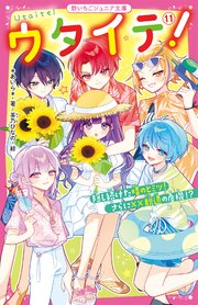 ウタイテ！