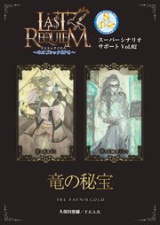 ラストレクイエム～ネオゴシックRPG～ スーパーシナリオサポート Vol.02 竜の秘宝