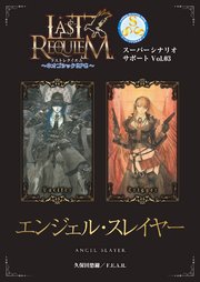 ラストレクイエム～ネオゴシックRPG～ スーパーシナリオサポート Vol.03 エンジェル・スレイヤー