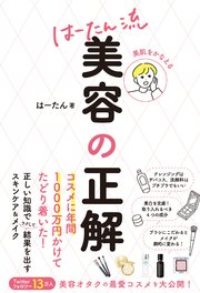 美肌をかなえる はーたん流 美容の正解