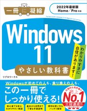 Windows 11 やさしい教科書 ［2022年最新版 Home／Pro対応］