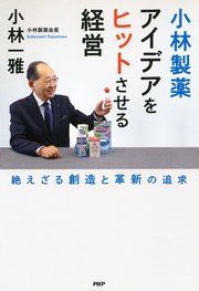 小林製薬 アイデアをヒットさせる経営