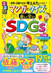 るるぶ マンガとクイズで楽しく学ぶ！SDGs