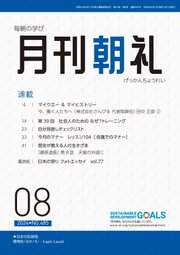 月刊朝礼 2024年8月号