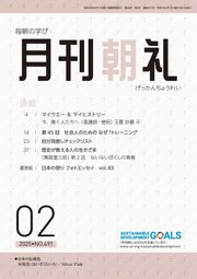 月刊朝礼 2025年2月号