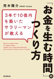 3年で10億円を築いたサラリーマンが教える「お金を生む時間」のつくり方