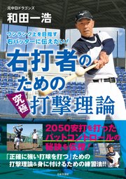 ワンランク上を目指す右バッターに伝えたい! 右打者のための究極打撃理論