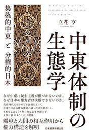 中東体制の生態学 集権的中東と分権的日本