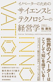 イノベーターのためのサイエンスとテクノロジーの経営学